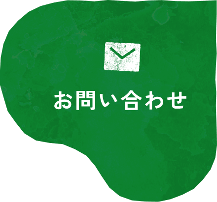 緑色の背景に白い封筒マークと「お問い合わせ」の文字が入ったボタン画像