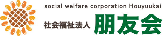 社会福祉法人朋友会 | 茨城県常陸太田市 | 地域社会の中ですべての人が幸せに暮らせる社会の実現を目指して